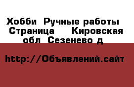  Хобби. Ручные работы - Страница 5 . Кировская обл.,Сезенево д.